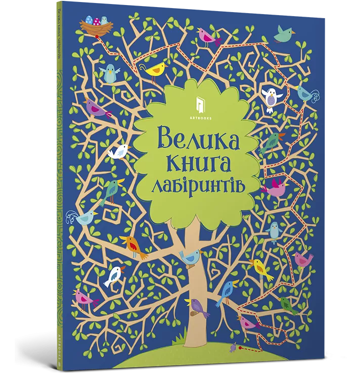 Велика книга лабіринтів (Укр) Артбукс (9786177688982) (447213)