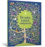 Велика книга лабіринтів (Укр) Артбукс (9786177688982) (447213)