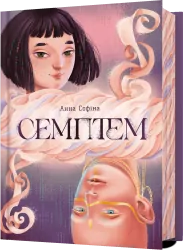 Семптем – Софіна А. (Укр) Артбукс (9786175231494) (547613)
