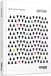 Реп’яхи (Укр) Сергій Мартинюк Книга Поезія Фабула ФБ901812У (9786170959911) (348213)