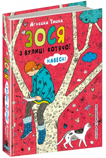 Зося з вулиці Котячої. Навесні. Агнєшка Тишка (Укр) Школа (9789664295151) (299513)