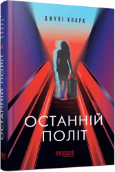 Останній політ – Джулі Кларк (Укр) Фабула (9786175222935) (520614)