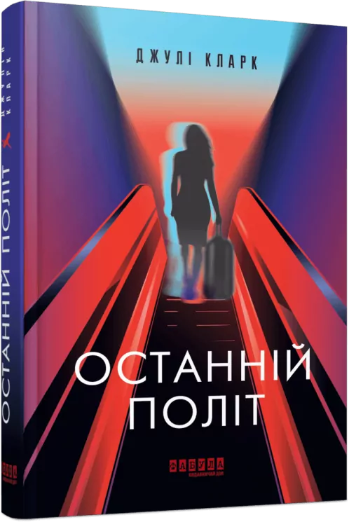 Останній політ – Джулі Кларк (Укр) Фабула (9786175222935) (520614)