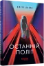 Останній політ – Джулі Кларк (Укр) Фабула (9786175222935) (520614)