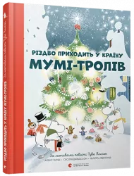 Різдво приходить у країну Мумі-тролів (Укр) ВСЛ (9786176797364) (351114)