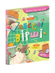 Веселі вірші. Найкращі вірші для дітей – Чубач Г. (Укр) Школа (9789664296875) (462514)