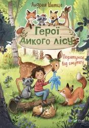 Герої дикого лісу. Порятунок від смутку. Шютце Андреа (Укр) Vivat (9789669827760) (482814)