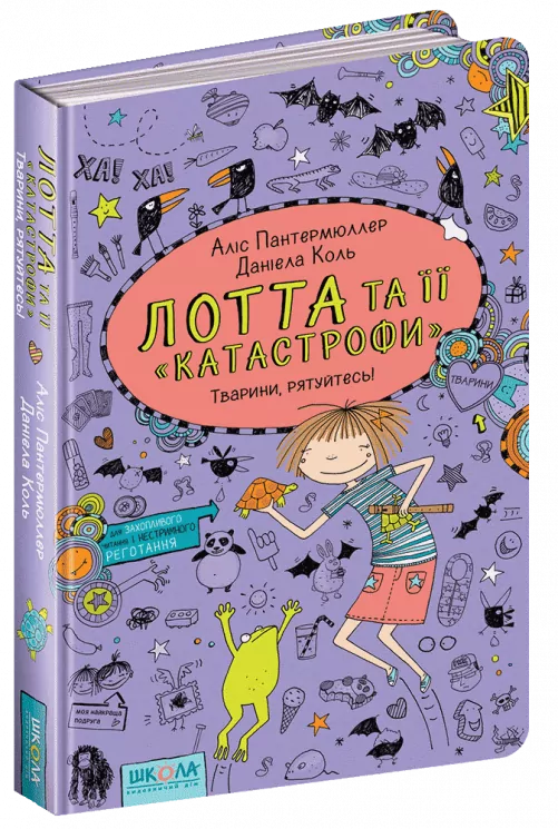 Лотта та її катастрофи. Тварини, рятуйтесь! Книга 5 (Укр) (9789664294345) (299514)