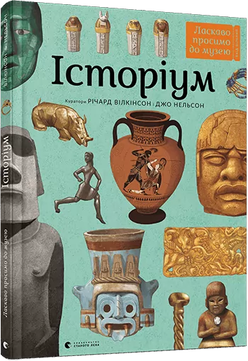 Енциклопедія Історіум (Укр) Видавництво Старого Лева (9786176795711) (310515)