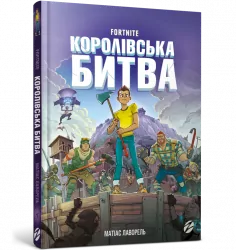 Fortnite Королівська битва. Матіас Лаворель (Укр) Артбукс (9786177968022) (455315)