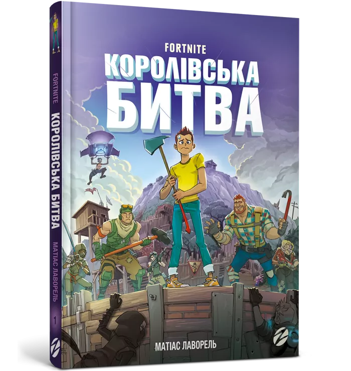 Fortnite Королівська битва. Матіас Лаворель (Укр) Артбукс (9786177968022) (455315)