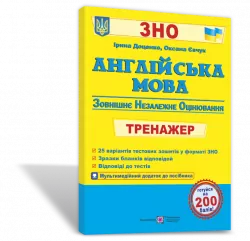 ЗНО Англійська мова Тренажер для підготовки + аудіододаток (Укр) ПІП (9789660723733) (466315)