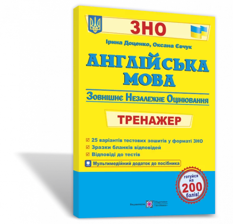 ЗНО Англійська мова Тренажер для підготовки + аудіододаток (Укр) ПІП (9789660723733) (466315)