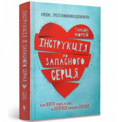 Інструкція до запасного серця (Укр) Артбукс (9786177688500) (447215)