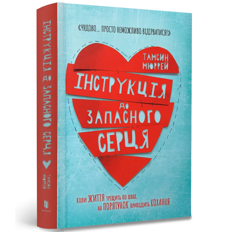 Інструкція до запасного серця (Укр) Артбукс (9786177688500) (447215)