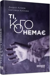 Ті, кого немає. Сучасна проза України (Укр) Фабула ФБ623027У (9786170959089) (347315)