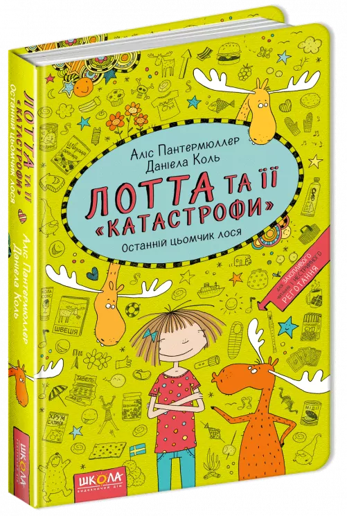 Лотта та її катастрофи. Останній цьомчик лося. Книга 6 (Укр) Школа (9789664294352) (299515)