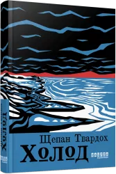 Холод – Щепан Твардох (Укр) Фабула (9786175222812) (520616)