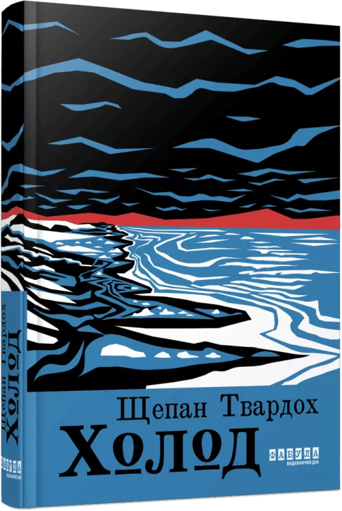Холод – Щепан Твардох (Укр) Фабула (9786175222812) (520616)