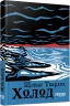 Холод – Щепан Твардох (Укр) Фабула (9786175222812) (520616)