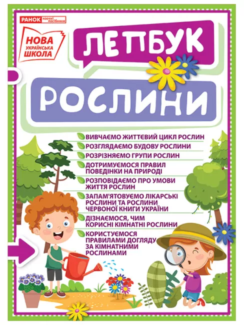 Міні-лепбук. Рослини. НУШ (Укр) Ранок (4823076142698) (311416)