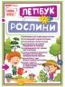 Міні-лепбук. Рослини. НУШ (Укр) Ранок (4823076142698) (311416)