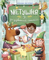 Метушня у різдвяній школі. Міріам Манн, Піна Ґертенбах (Укр) Vivat (9789669829337) (482816)