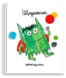Щоденник до книги «Монстрик іде до школи». Анна Льєнас (Укр) Каламар (9789669788085) (503716)