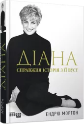 Діана. Справжня історія з її вуст. Ендрю Мортон (Укр) Фабула (9786175221761) (504616)