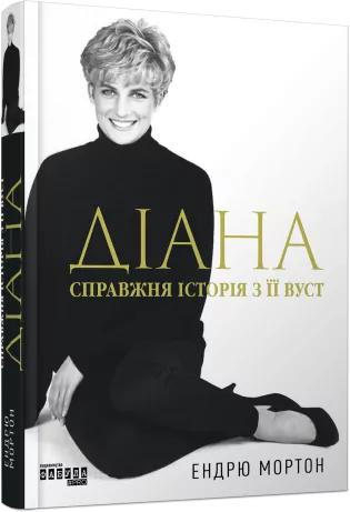 Діана. Справжня історія з її вуст. Ендрю Мортон (Укр) Фабула (9786175221761) (504616)