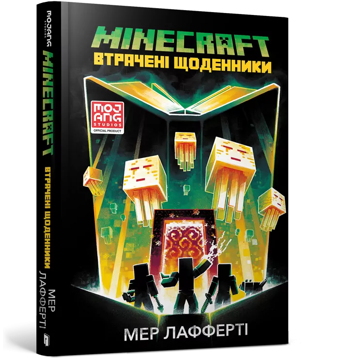 Minecraft. Втрачені щоденники. Мер Лафферт (Укр) Артбукс (9786177688821) (455316)