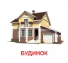 Картки міні. Мій дім (110х110 мм) Зірка 145598 (2000001455982) (478516)