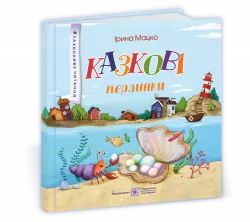 Казкові перлинки. Захопливе читання (Укр) ПІП (9789660738584) (462317)