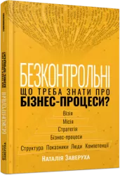 Безконтрольні. Що треба знати про бізнес-процеси? Заверуха Н. (Укр) Фабула (9786175221501) (504617)
