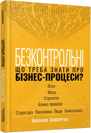 Безконтрольні. Що треба знати про бізнес-процеси? Заверуха Н. (Укр) Фабула (9786175221501) (504617)