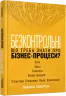 Безконтрольні. Що треба знати про бізнес-процеси? Заверуха Н. (Укр) Фабула (9786175221501) (504617)