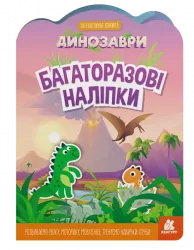 Багаторазові наліпки. Динозаври (Укр) Кенгуру КН1559004У (9789667507657) (465717)