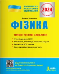 ЗНО 2024 Фізика. Типові тестові завдання. Альошина М.О. (Укр) Літера (9789669451750) (497417)
