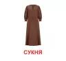 Картки міні. Одяг (110х110 мм) Зірка 145597 (2000001455975) (478517)
