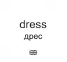 Картки міні. Одяг (110х110 мм) Зірка 145597 (2000001455975) (478517)