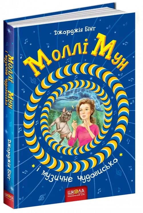 Моллі Мун і музичне чудовисько. Книга 6. Джорджія Бінг (Укр) Школа (9789664293805) (299517)