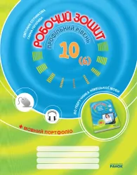 Hallo, Freunde! ЗОШИТ з німецької мови 10 (6) клас (Укр) Профільний рівень Ранок И13624УН (9786115409082) (111518)