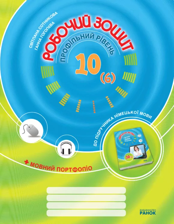 Hallo, Freunde! ЗОШИТ з німецької мови 10 (6) клас (Укр) Профільний рівень Ранок И13624УН (9786115409082) (111518)