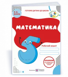 Математика. Робочий зошит для дітей 5–6 років (Укр) ПІП (9789660737112) (482118)