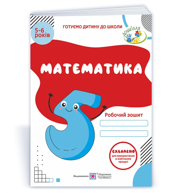 Математика. Робочий зошит для дітей 5–6 років (Укр) ПІП (9789660737112) (482118)