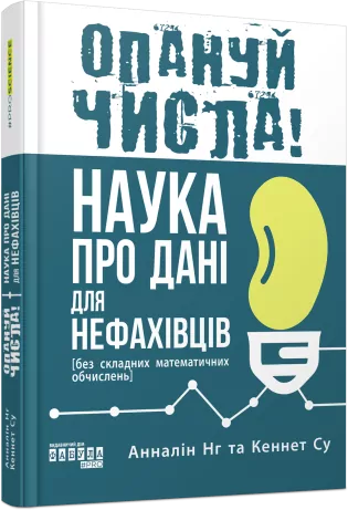 Опануй числа! Анналін Нг, Кеннет Су (Укр) Фабула (9786175221778) (504618)