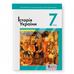 Підручник Історія України 7 клас Власов В., Панарін О. (Укр) Літера Л1187У (9789669451552) (435218)