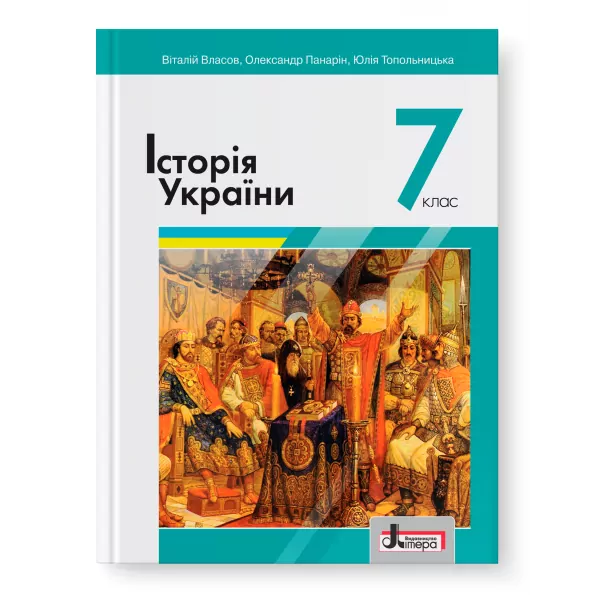 Підручник Історія України 7 клас Власов В., Панарін О. (Укр) Літера Л1187У (9789669451552) (435218)