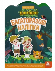 Багаторазові наліпки. Джунглі (Укр) Кенгуру КН1559003У (9789667507640) (465718)
