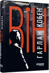 Він. Гарлан Кобен (Укр) Фабула (9786175221884) (507918)